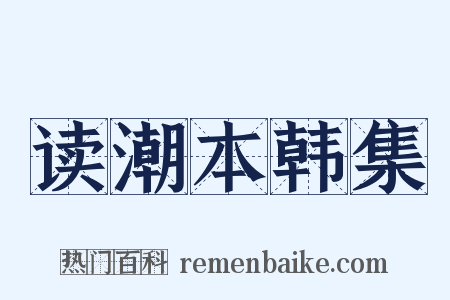 读潮本韩集是什么意思的图片